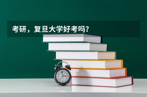 考研，复旦大学好考吗？