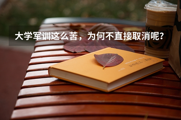 大学军训这么苦，为何不直接取消呢？