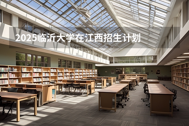 2025临沂大学在江西招生计划