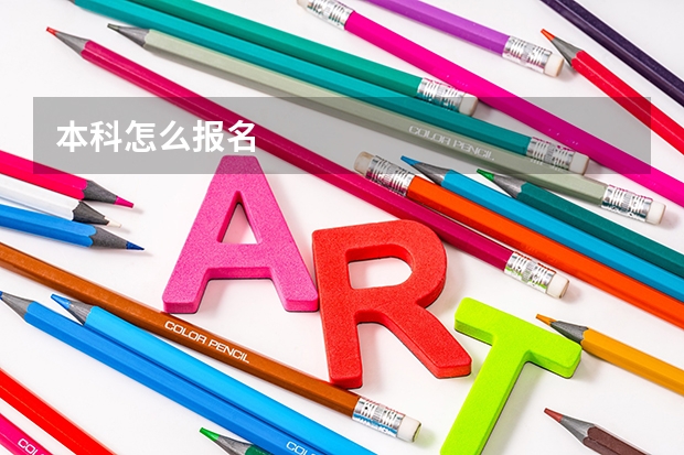 本科怎么报名