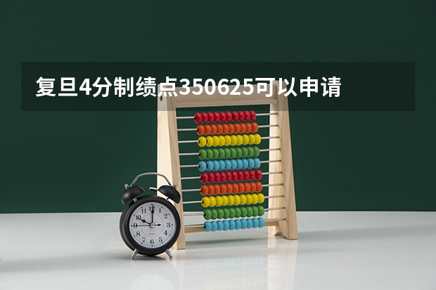 复旦4分制绩点3.50625可以申请什么学校?