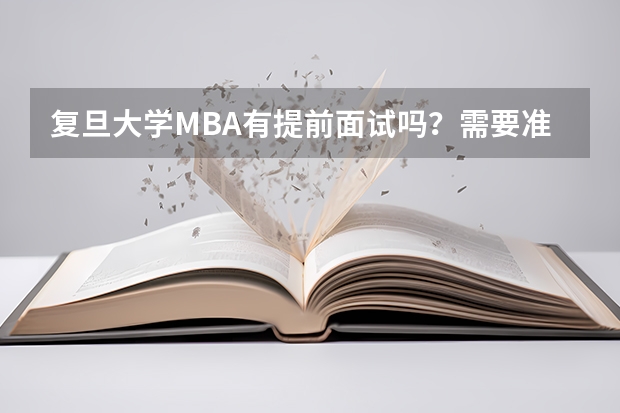 复旦大学MBA有提前面试吗?需要准备什么?
