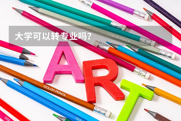 大学可以转专业吗？