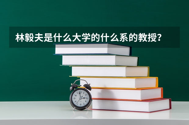 林毅夫是什么大学的什么系的教授？