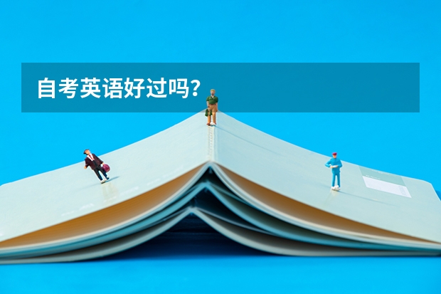 自考英语好过吗?