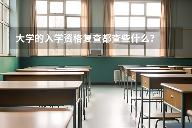 大学的入学资格复查都查些什么？