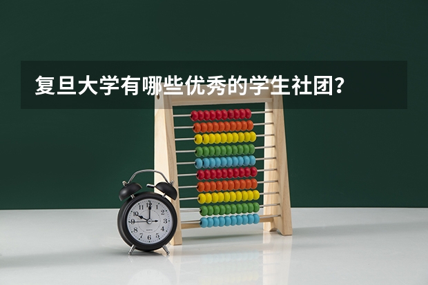 复旦大学有哪些优秀的学生社团？