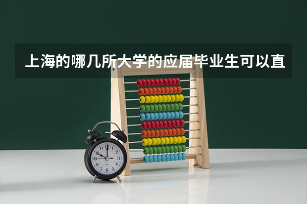 上海的哪几所大学的应届毕业生可以直接落户上海? 上海落户的政策