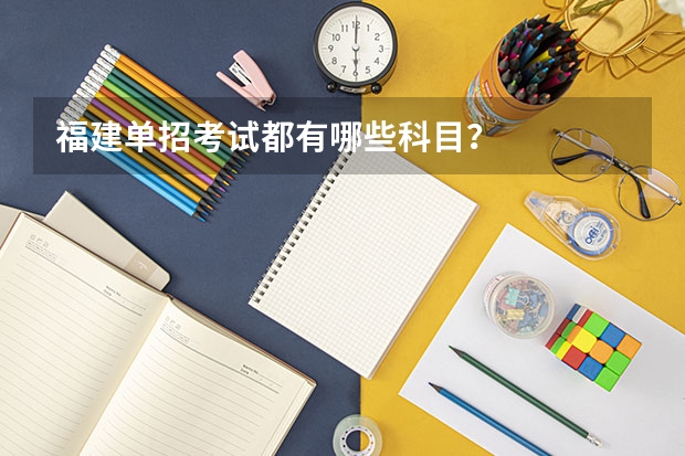 福建单招考试都有哪些科目？