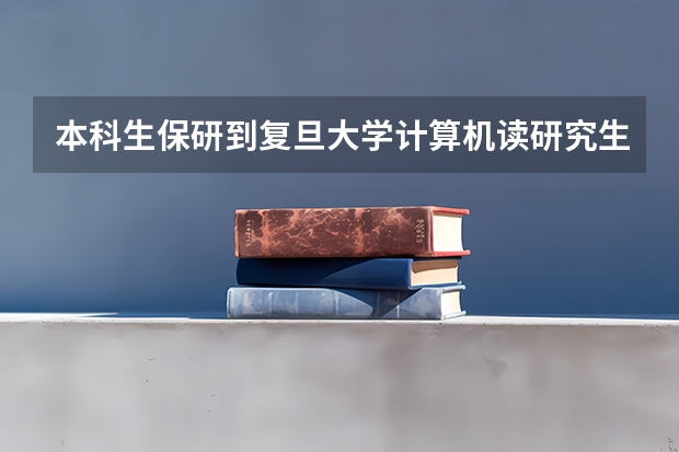 本科生保研到复旦大学计算机读研究生细则（华政教学管理系统地址）