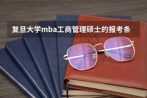 复旦大学mba工商管理硕士的报考条件是什么