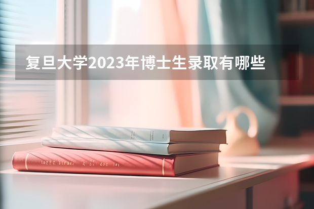 复旦大学2023年博士生录取有哪些人？
