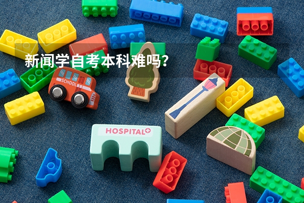 新闻学自考本科难吗？