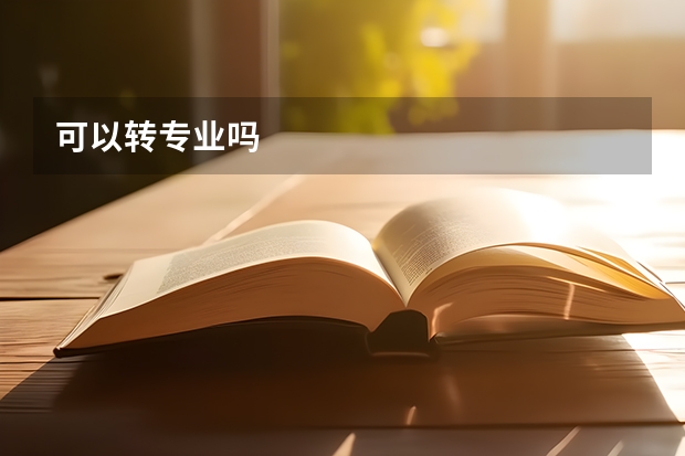 可以转专业吗