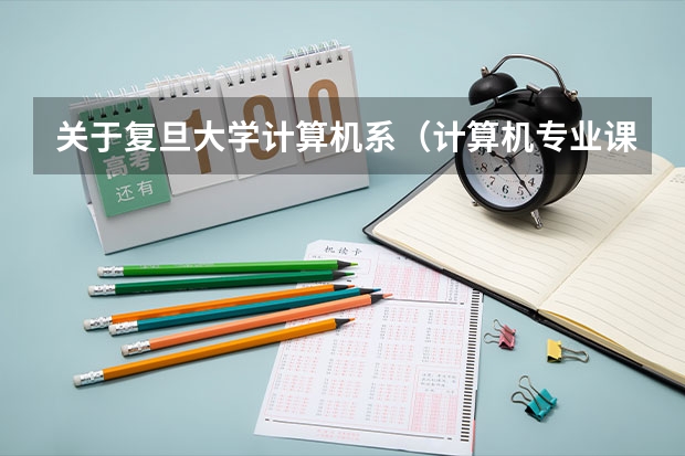 关于复旦大学计算机系（计算机专业课程表）