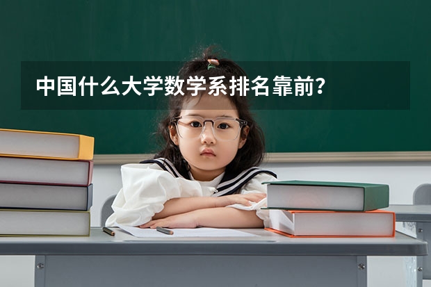 中国什么大学数学系排名靠前？