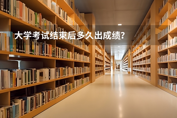 大学考试结束后多久出成绩？