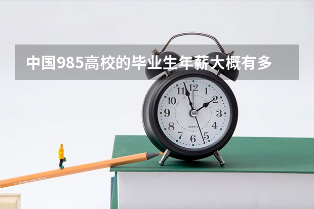 中国985高校的毕业生年薪大概有多少？
