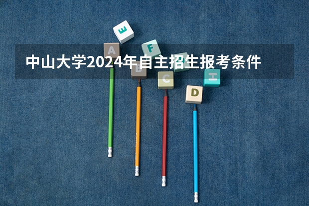 中山大学2024年自主招生报考条件
