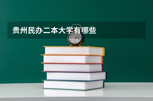 贵州民办二本大学有哪些