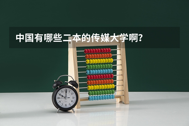 中国有哪些二本的传媒大学啊？