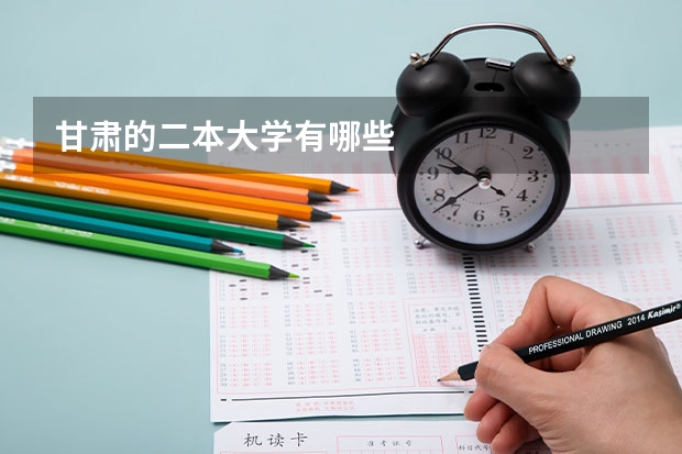 甘肃的二本大学有哪些