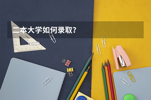 二本大学如何录取？