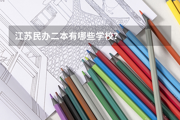 江苏民办二本有哪些学校？