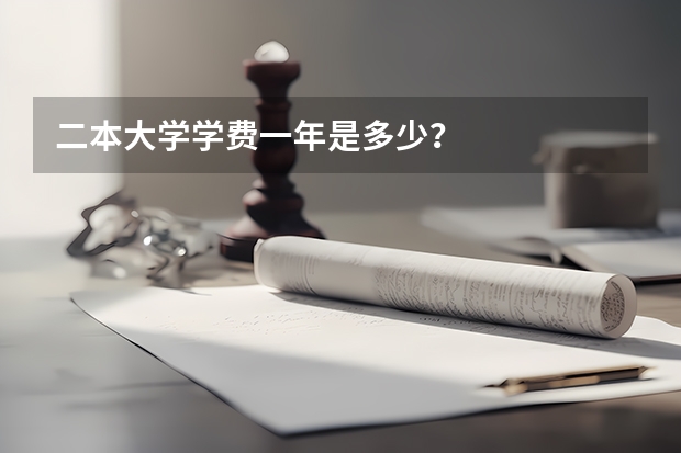 二本大学学费一年是多少？