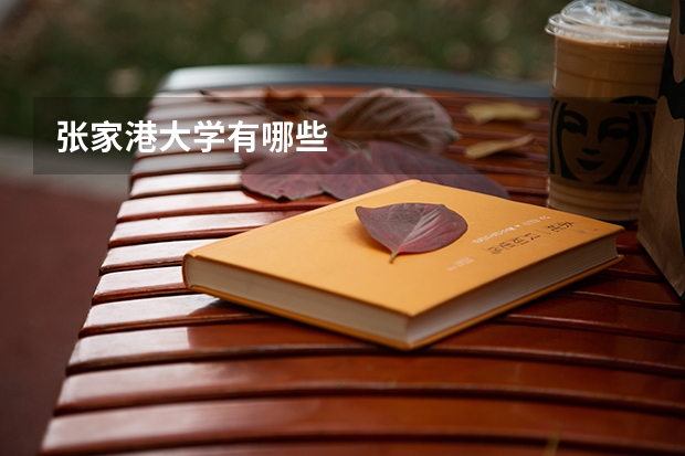 张家港大学有哪些