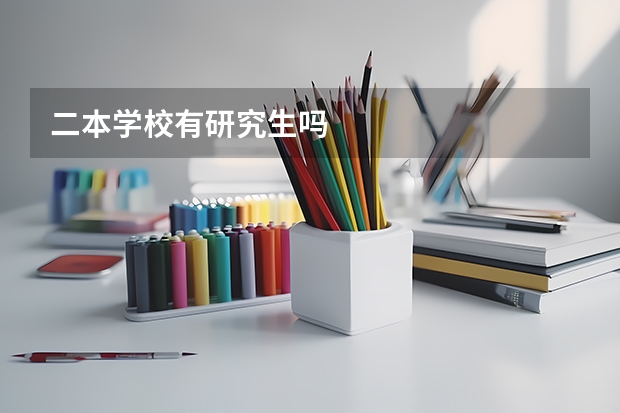 二本学校有研究生吗