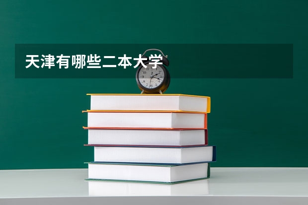 天津有哪些二本大学
