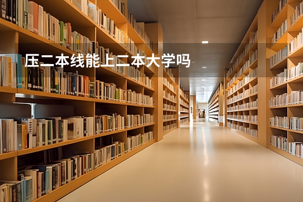 压二本线能上二本大学吗