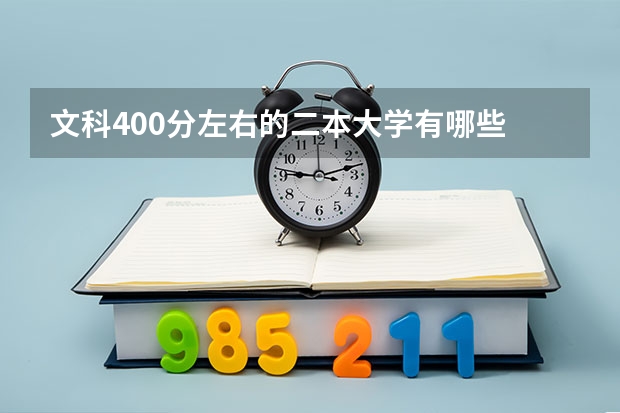 文科400分左右的二本大学有哪些 怎样选择专业