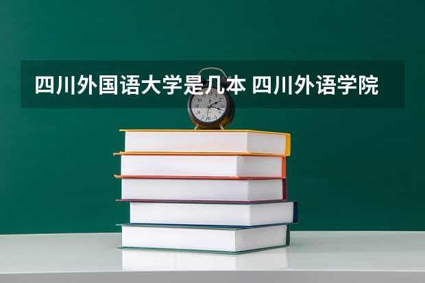 四川外国语大学是几本 四川外语学院是几本？