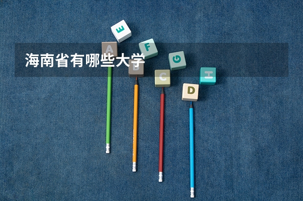 海南省有哪些大学