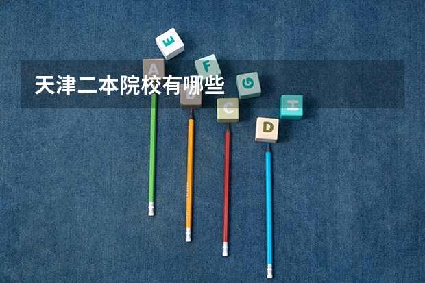 天津二本院校有哪些