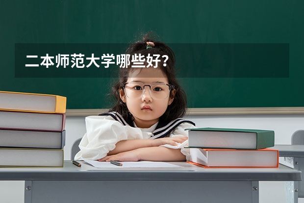 二本师范大学哪些好？
