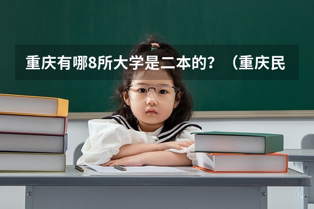 重庆有哪8所大学是二本的？（重庆民办二本）