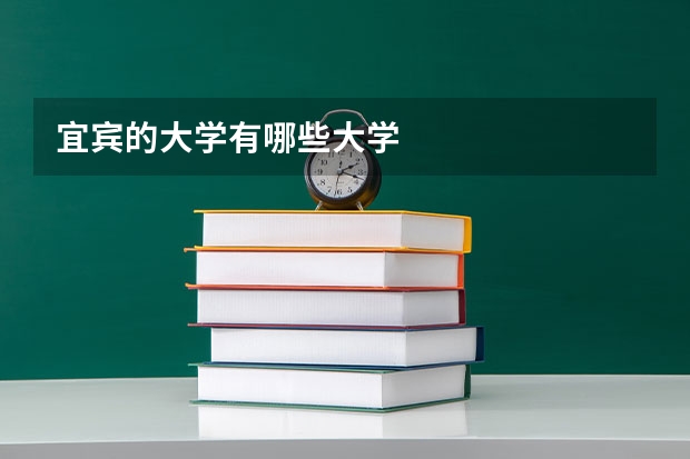 宜宾的大学有哪些大学