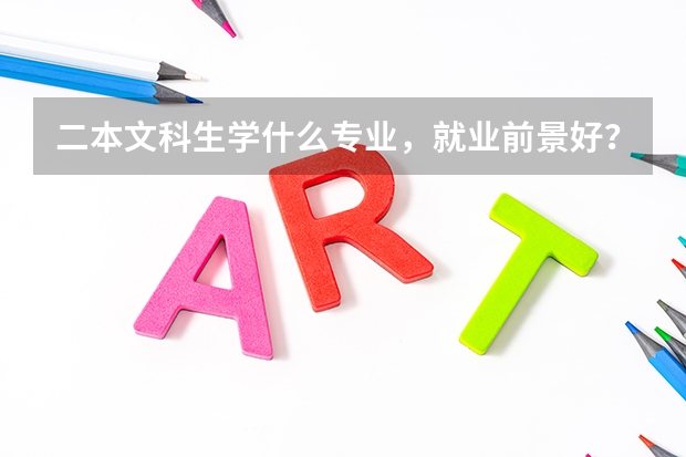 二本文科生学什么专业，就业前景好？