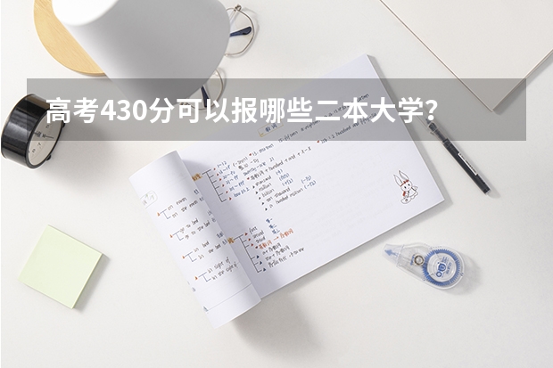 高考430分可以报哪些二本大学？