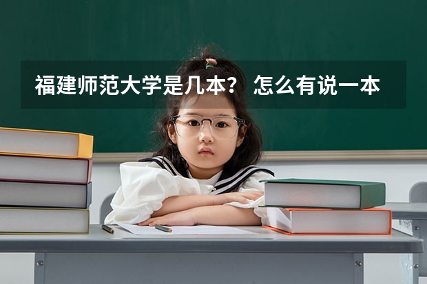 福建师范大学是几本？ 怎么有说一本也有二本 美术专业是几本？