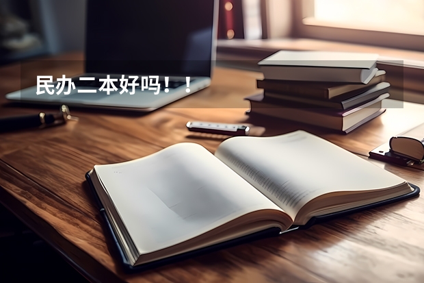 民办二本好吗！！