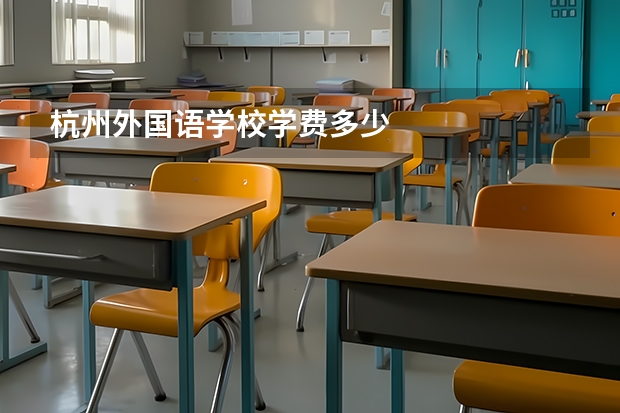 杭州外国语学校学费多少