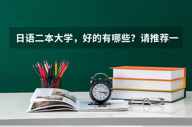 日语二本大学，好的有哪些？请推荐一下