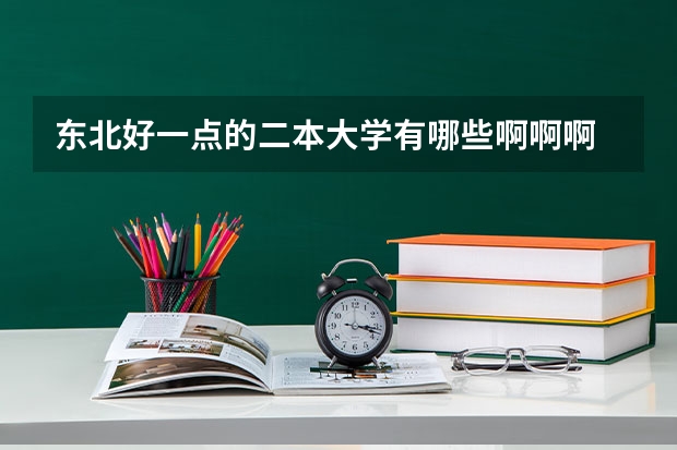 东北好一点的二本大学有哪些啊啊啊