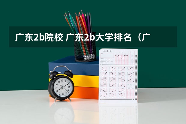 广东2b院校 广东2b大学排名(广东2B院校排名)
