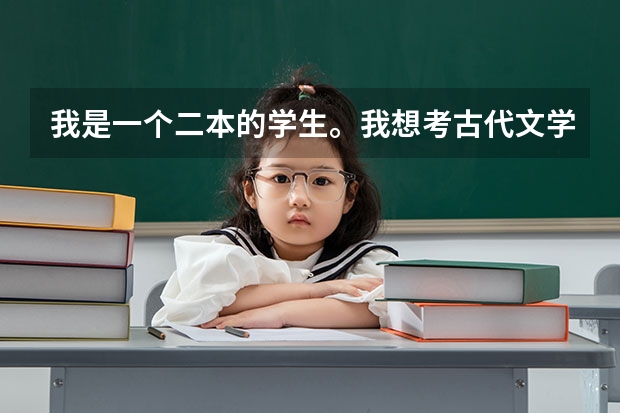 我是一个二本的学生。我想考古代文学的研究生。我问一下西南大学。和重庆大学哪个好考。哪个好点。