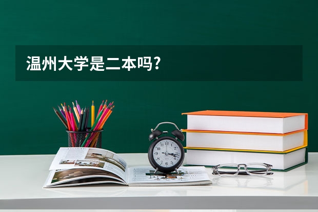 温州大学是二本吗?